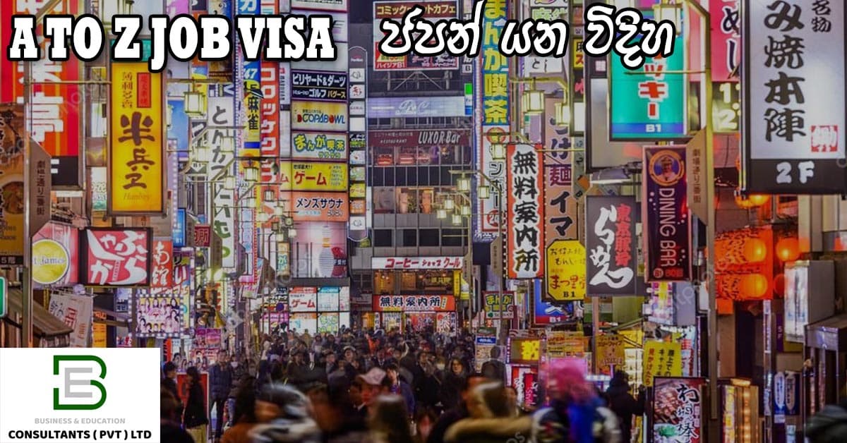 A to Z Job Visa (ජපන් යන විදිහ)